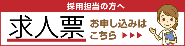 採用担当の方へ 求人票お申し込みはこちら