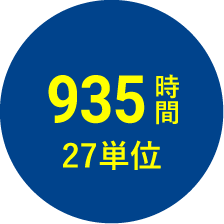 935時間 77単位