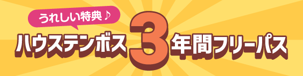 ハウステンボス3年間フリーパス